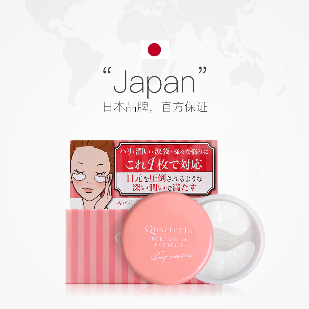 天猫国际进口超市QualityFirst皇后的秘密日本钻石女王保湿眼膜贴淡化细纹紧致60枚2