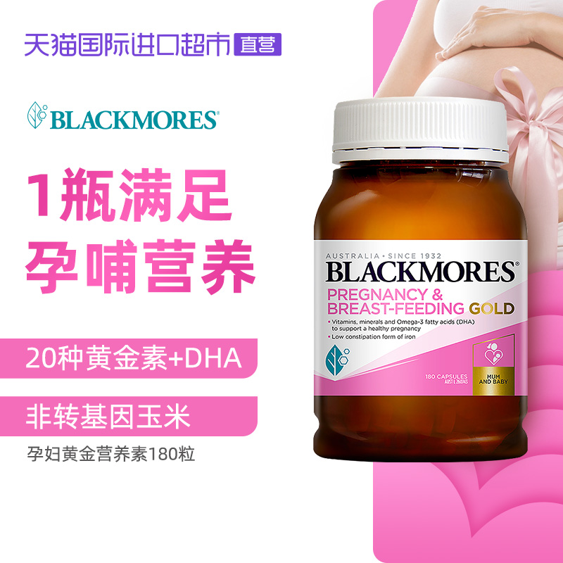 天猫国际进口超市BLACKMORES澳佳宝孕妇黄金营养维生素180粒*2瓶含叶酸DHA孕期补充0