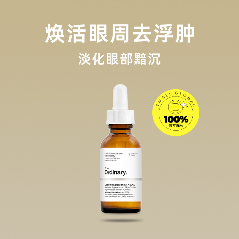 【自营】the ordinary5%咖啡因眼部精华30ml淡化眼袋眼霜提亮眼周-图0