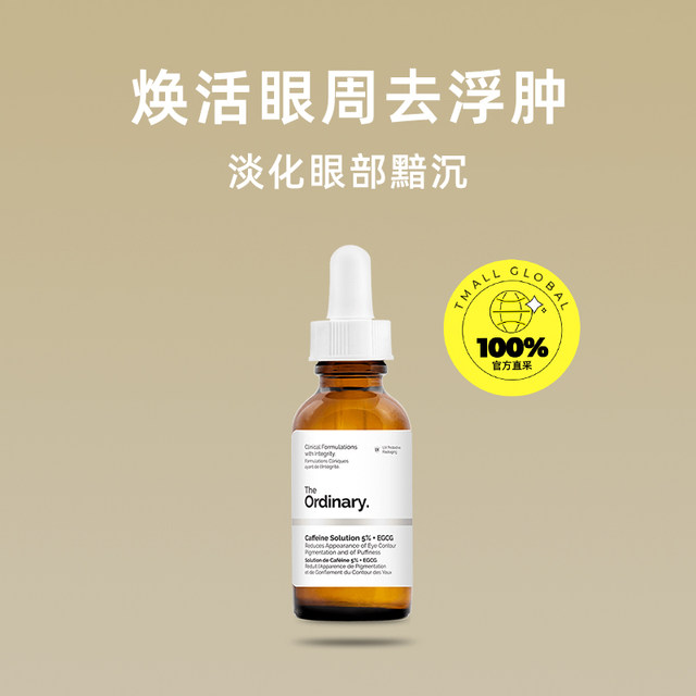 The Ordinary 5%caffeine eye essence 30ml fades eye bag eye cream to brighten the eye week