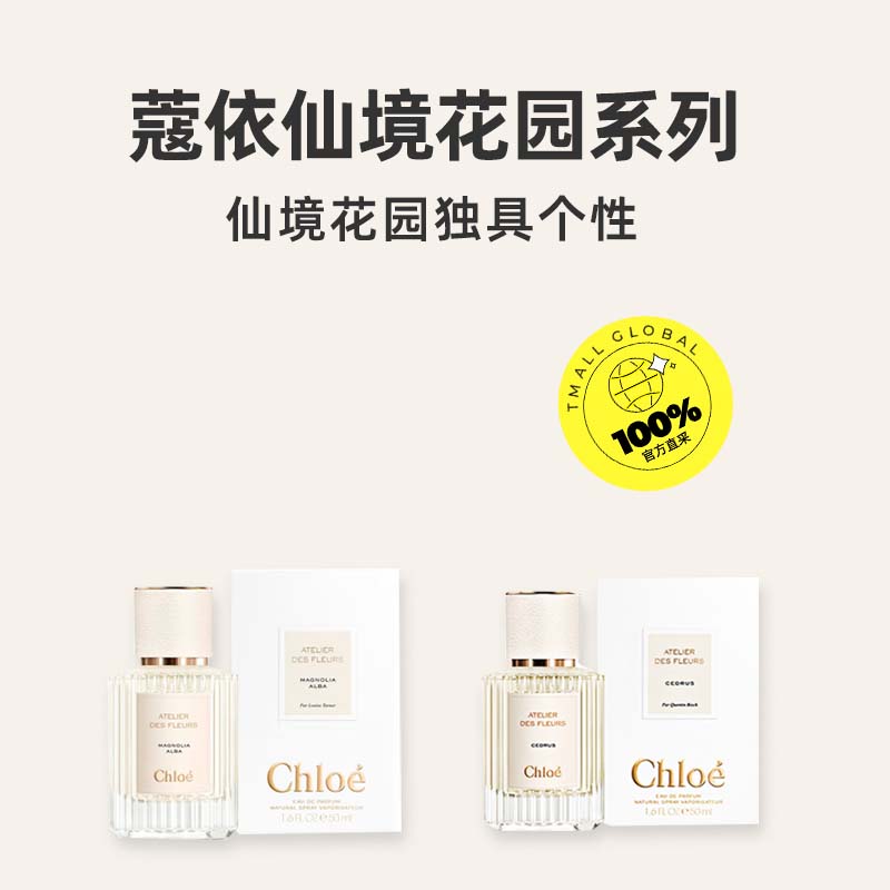 【自营】Chloe/蔻依仙境花园系列香水北国雪松木兰诗语女士香50ml