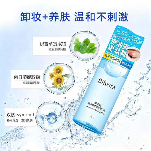 【自营】Bifesta/缤若诗漫丹眼唇卸妆液水卸妆油卸妆膏温和清洁 - 图1