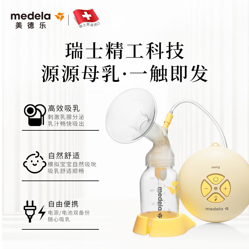 天猫国际进口超市瑞士美德乐MEDELA电动吸奶器单边无痛按摩一体静音吸乳器 赠奶嘴2