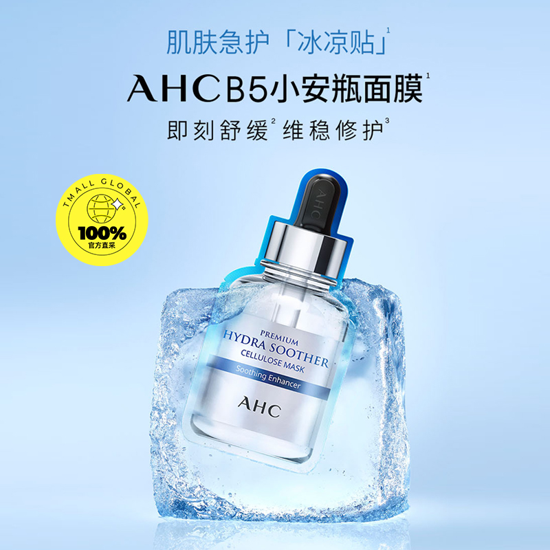 【自营】AHCB5小安瓶玻尿酸面膜补水保湿修护5片装第三代正品贴片 - 图0