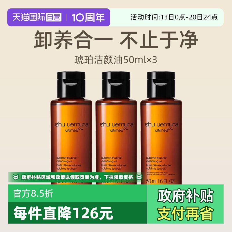 【自营】植村秀琥珀臻萃洁颜油50ml*3瓶旅行装养肤深层清洁卸妆油