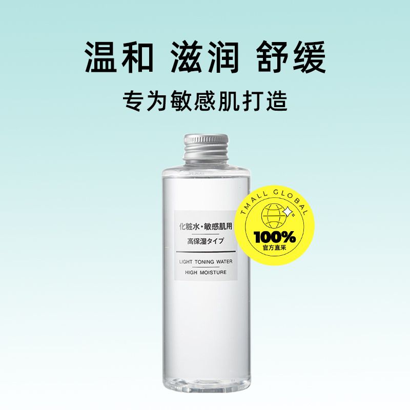 【自营】MUJI无印良品补水保湿水化妆水200ml 高保湿爽肤水护肤水