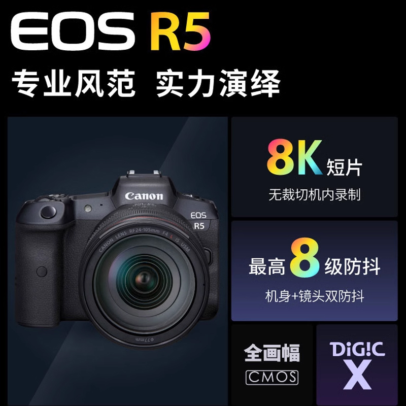 【自营】Canon佳能EOS R5 24-105mm usm全画幅8k专业微单相机套机 - 图0