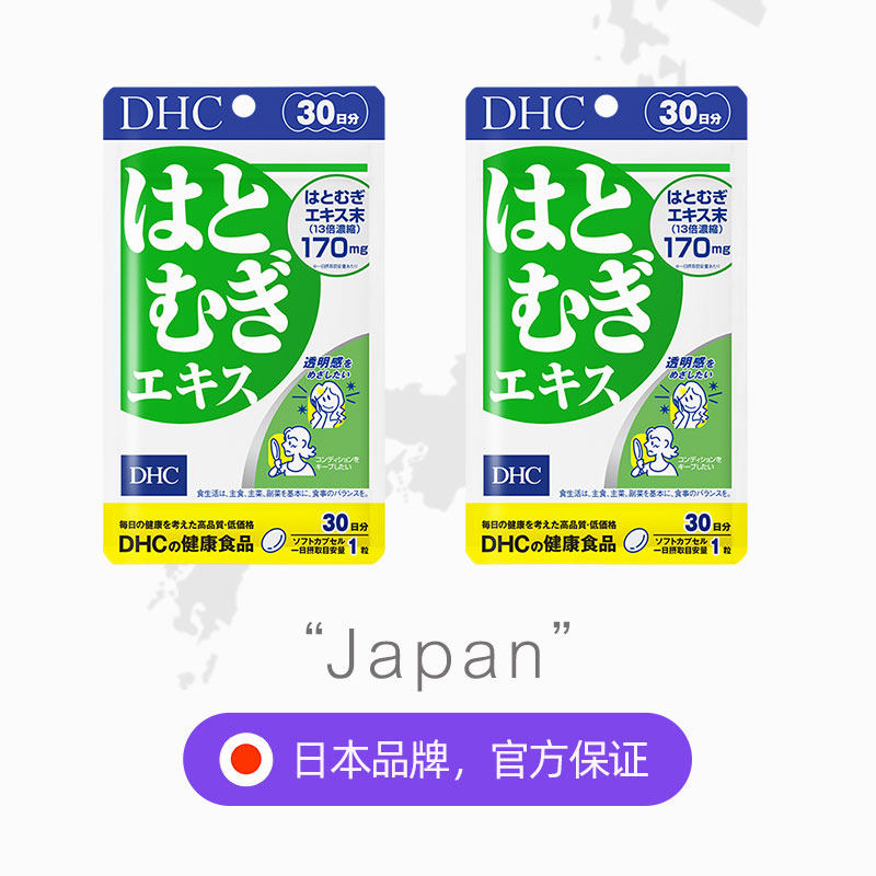 【自营】DHC薏仁祛湿13倍浓缩薏仁555mg30粒2袋【拍2拍3更优惠】