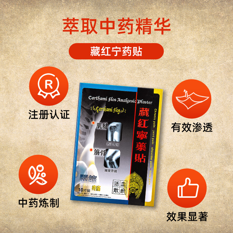 【自营】中国香港黄道益活络油藏红宁药贴活血化瘀膏贴药贴10片装 - 图1