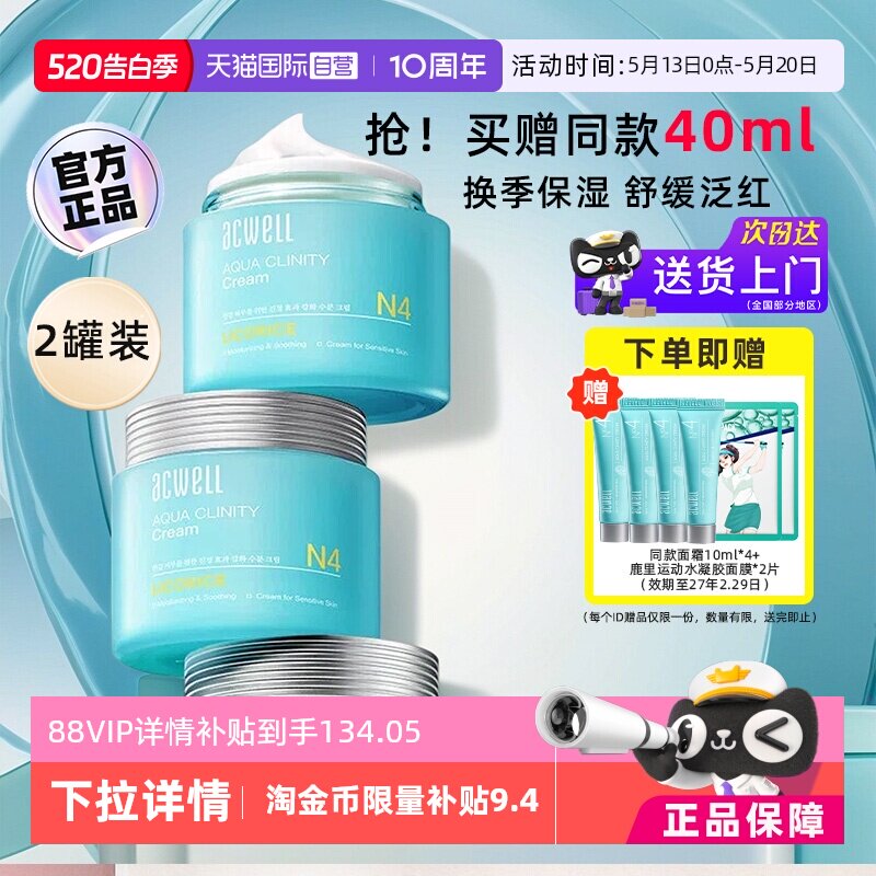 【自营】acwell艾珂薇N4水份面霜女修护敏肌舒缓清爽保湿补水2罐