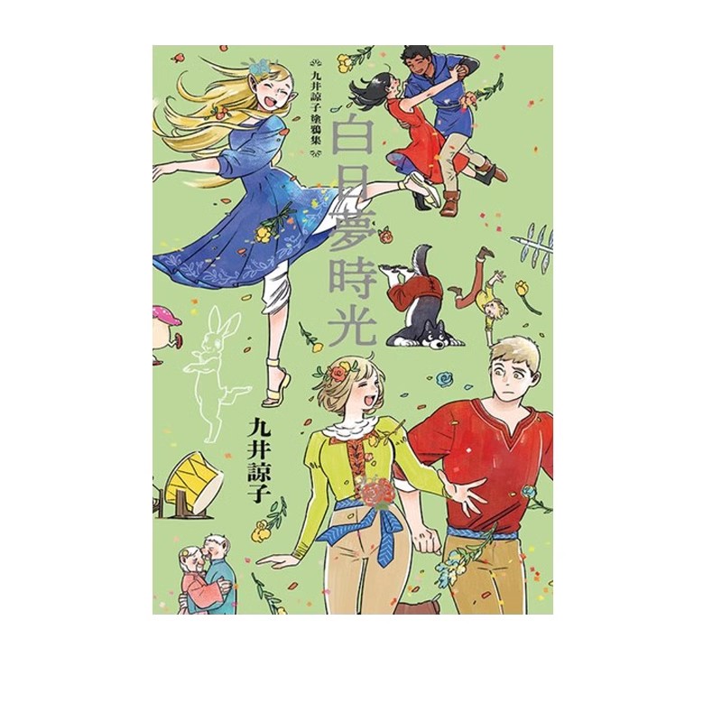 【自营】台版画集 九井谅子涂鸦集 白日梦时光 全 青文出版 - 图0