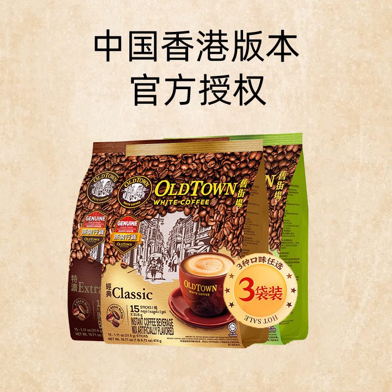 【自营】马来西亚进口速溶咖啡粉OLDTOWN旧街场三合一白咖啡原味