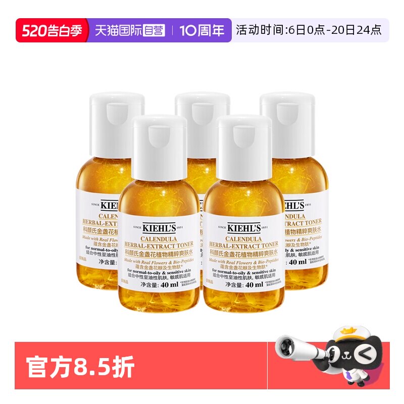 【自营】Kiehl＇s/科颜氏金盏花爽肤水保湿水40ml*5【旅行装】