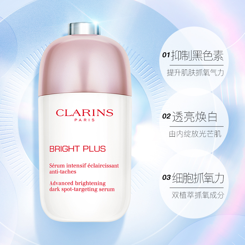 天猫国际进口超市【直营】Clarins 娇韵诗光芒小瓷瓶透亮焕白淡斑精华液 30ml/50ml3