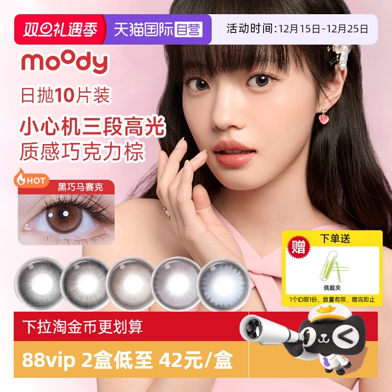 【自营】moody美瞳日抛高光多彩自然大小直径彩色隐形眼镜10片装
