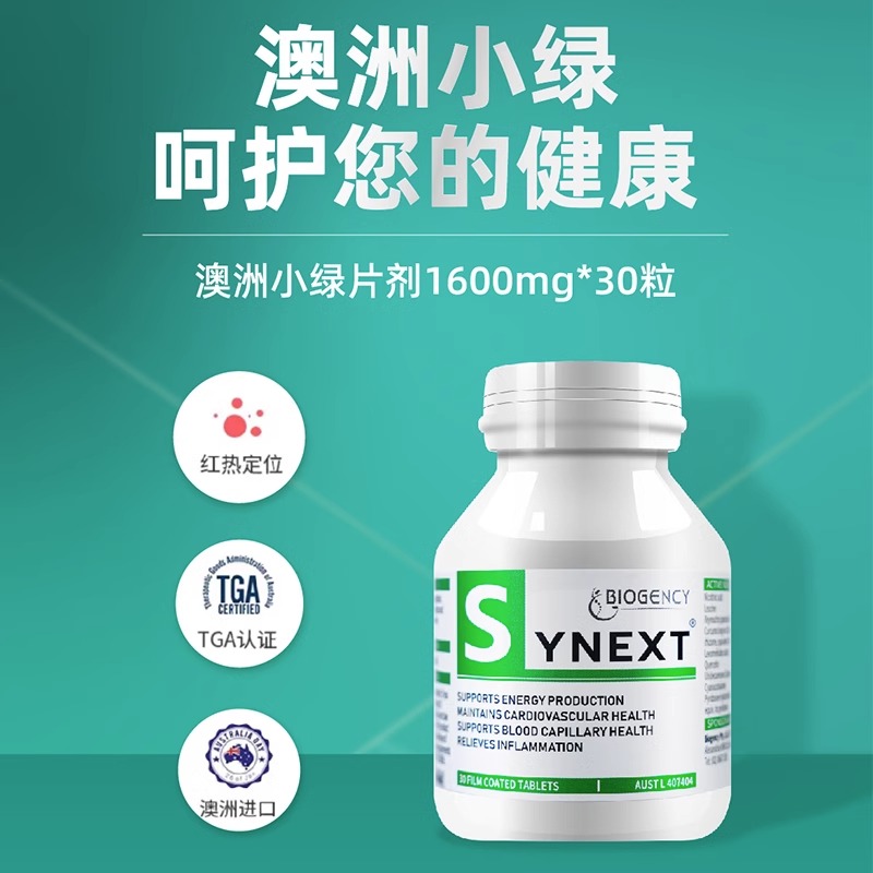 【自营】10瓶新一代澳洲小绿 Synext辅酶Q10槲皮素复合营养补充剂 - 图1