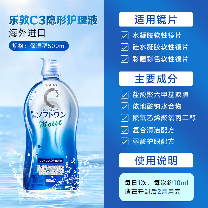 【自营】日本ROHTO乐敦曼秀雷敦C3隐形眼镜美瞳水润护理液500ml*2