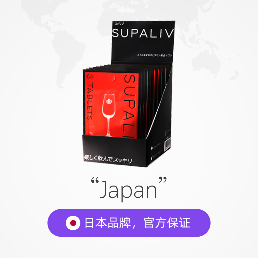 【自营】SUPALIV日本速佰力男女解酒药丸30粒 喝酒酒前中后醒酒片