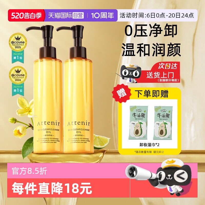 【自营】ATTENIR/艾天然卸妆油三合一深层清洁毛孔去角质面部眼部