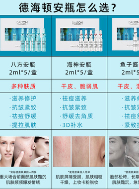 Dalton/德海顿海神安瓶抗皱紧致