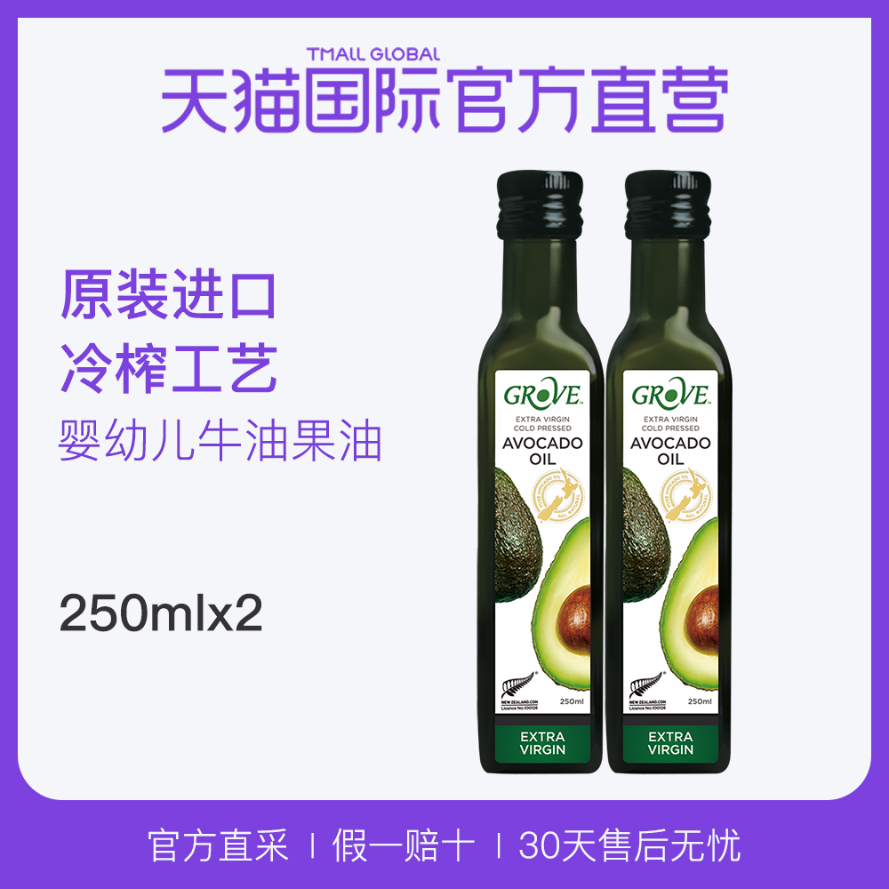 天猫国际进口超市grove柯罗芙新西兰牛油果油婴幼儿食用辅食油宝宝凉拌热炒油2瓶装0