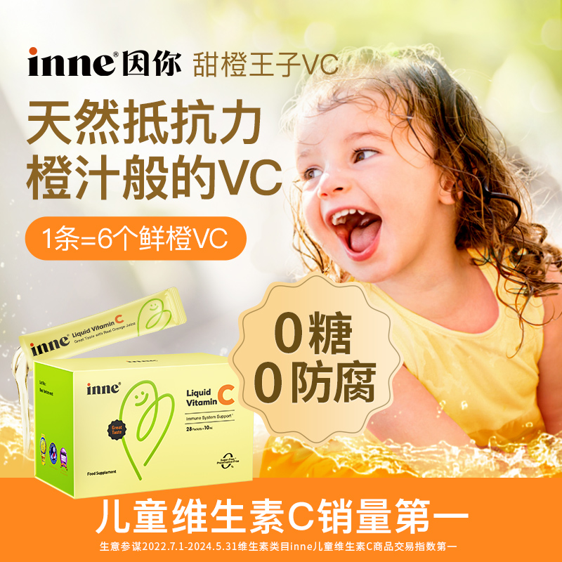【自营】inne维生素c婴儿童补VC 提升自护0糖0防腐 28条/盒*3香橙