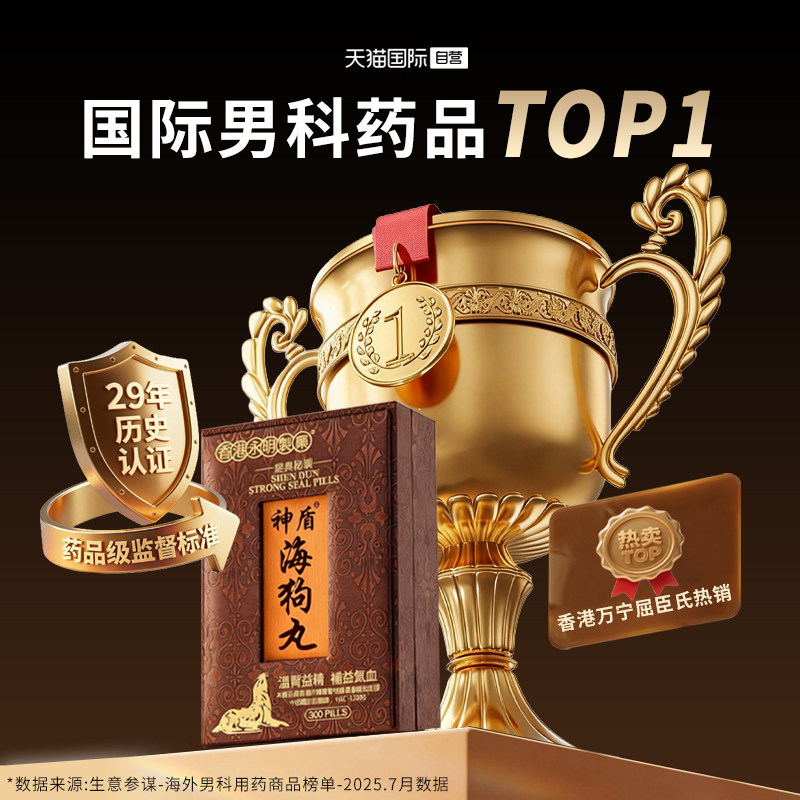 【自营】港版永明神盾肾宝海狗丸补肾阳虚300粒补血益气香港地黄