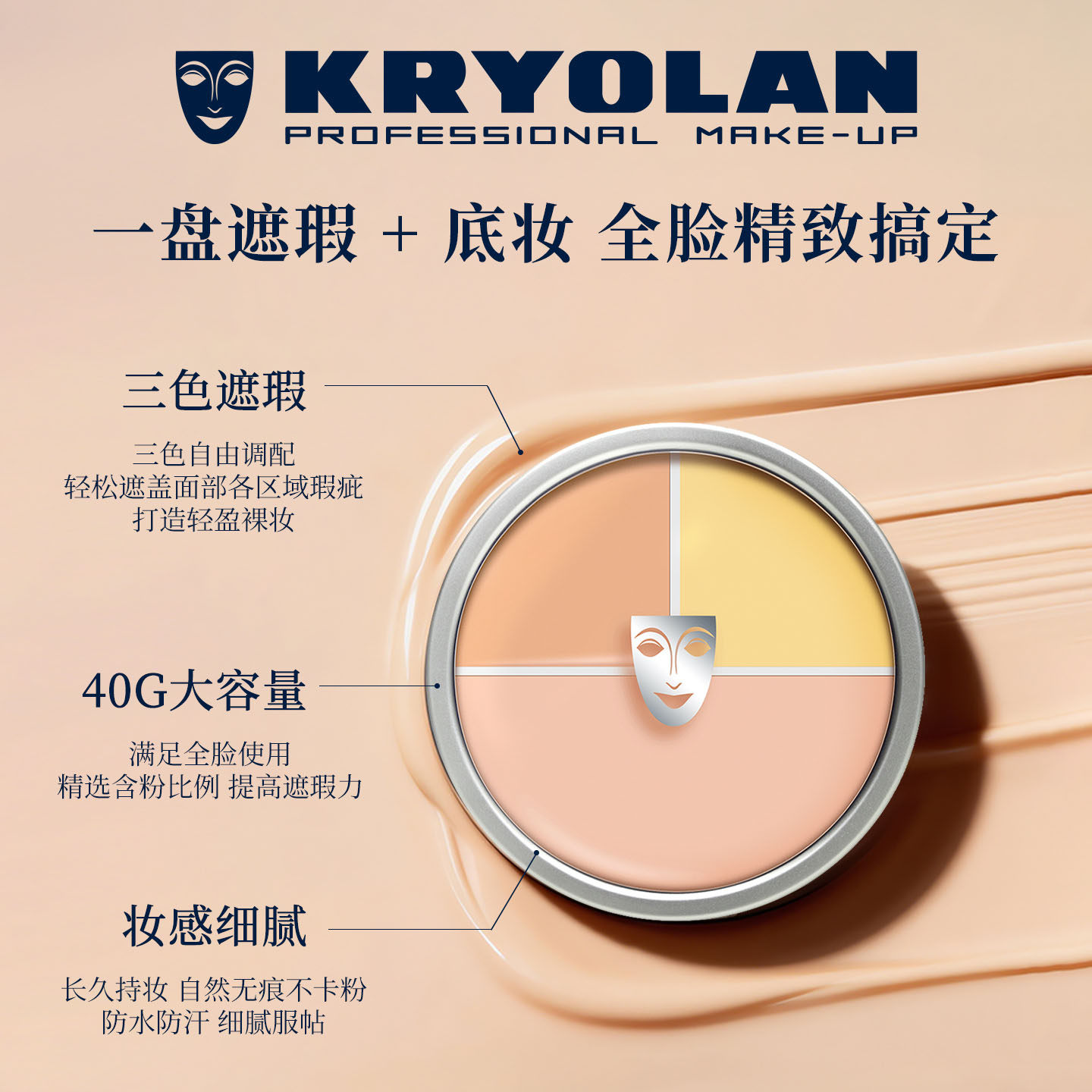 【自营】KRYOLAN歌剧魅影三色遮瑕盘德国面具遮瑕膏遮痘印黑眼圈