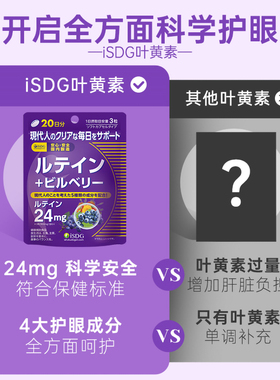 isdg蓝莓叶黄素护眼胶囊保健品