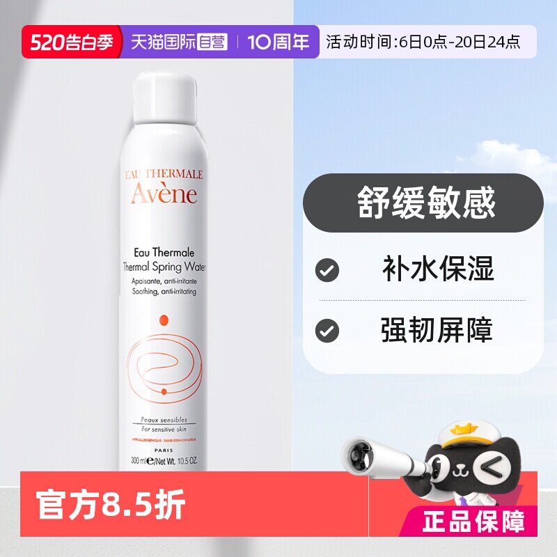 【自营】Avene法国雅漾活泉水喷雾300ml补水爽肤水舒缓保湿水正品