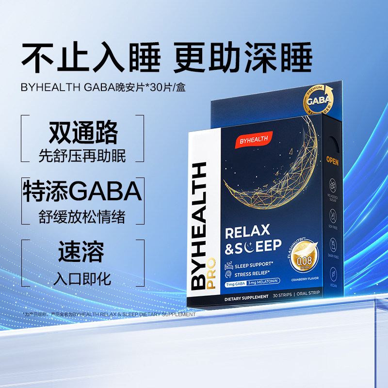 【自营】BYHEALTH褪黑素氨基丁酸GABA闪睡片睡眠非软糖