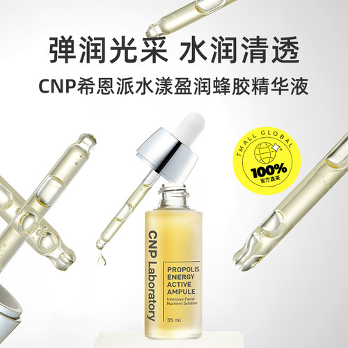 【自营】CNP希恩派水漾保湿蜂胶安瓶精华液35ml【效期27年2月】 - 图0