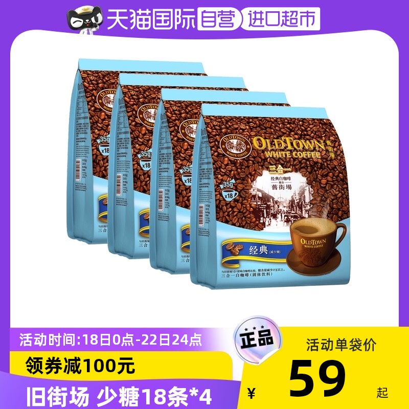 【自营】旧街场咖啡马来西亚原装进口白咖啡速溶低糖减少糖18条*4