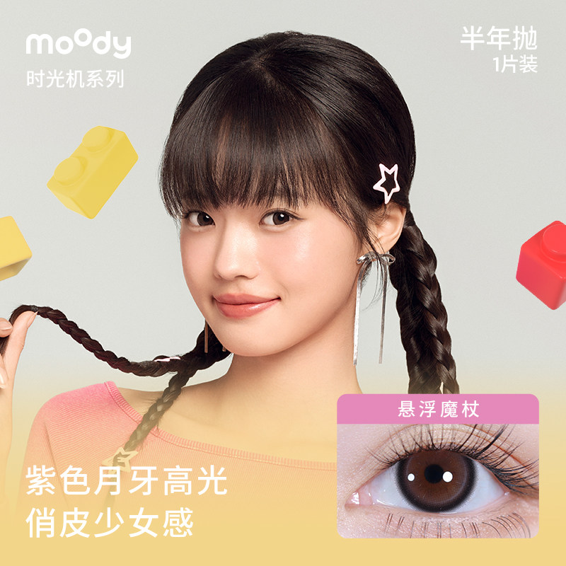 【自营】moody美瞳半年抛2片调色盘系列彩色隐形眼镜近视大小直径