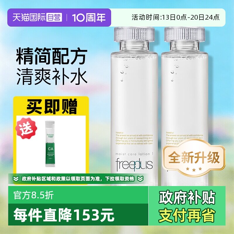 【自营】Freeplus/芙丽芳丝保湿修护化妆水爽肤水补水滋润柔润水