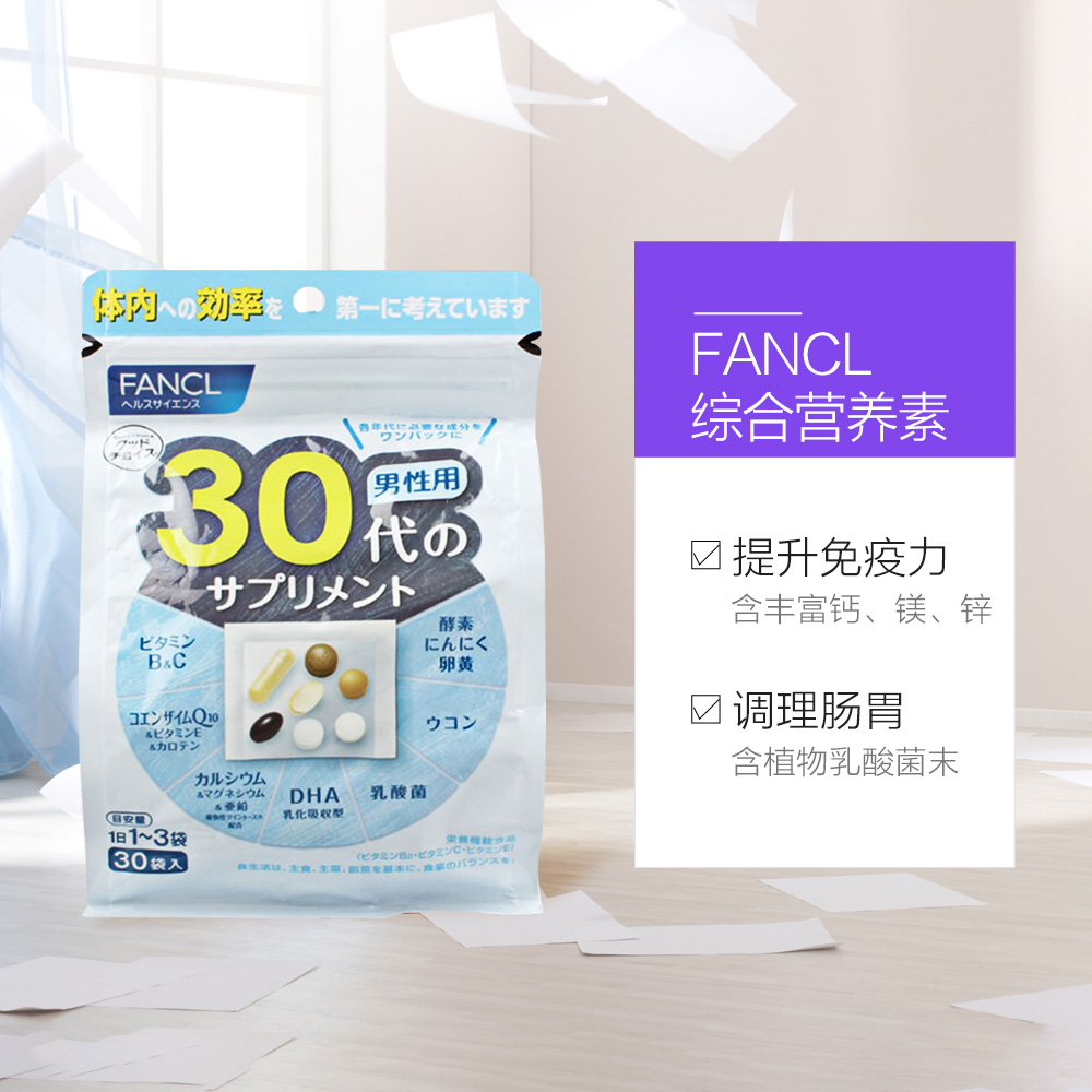 天猫国际进口超市FANCL芳珂旗舰日本进口综合维生素营养保健品男性30岁30袋30天量3