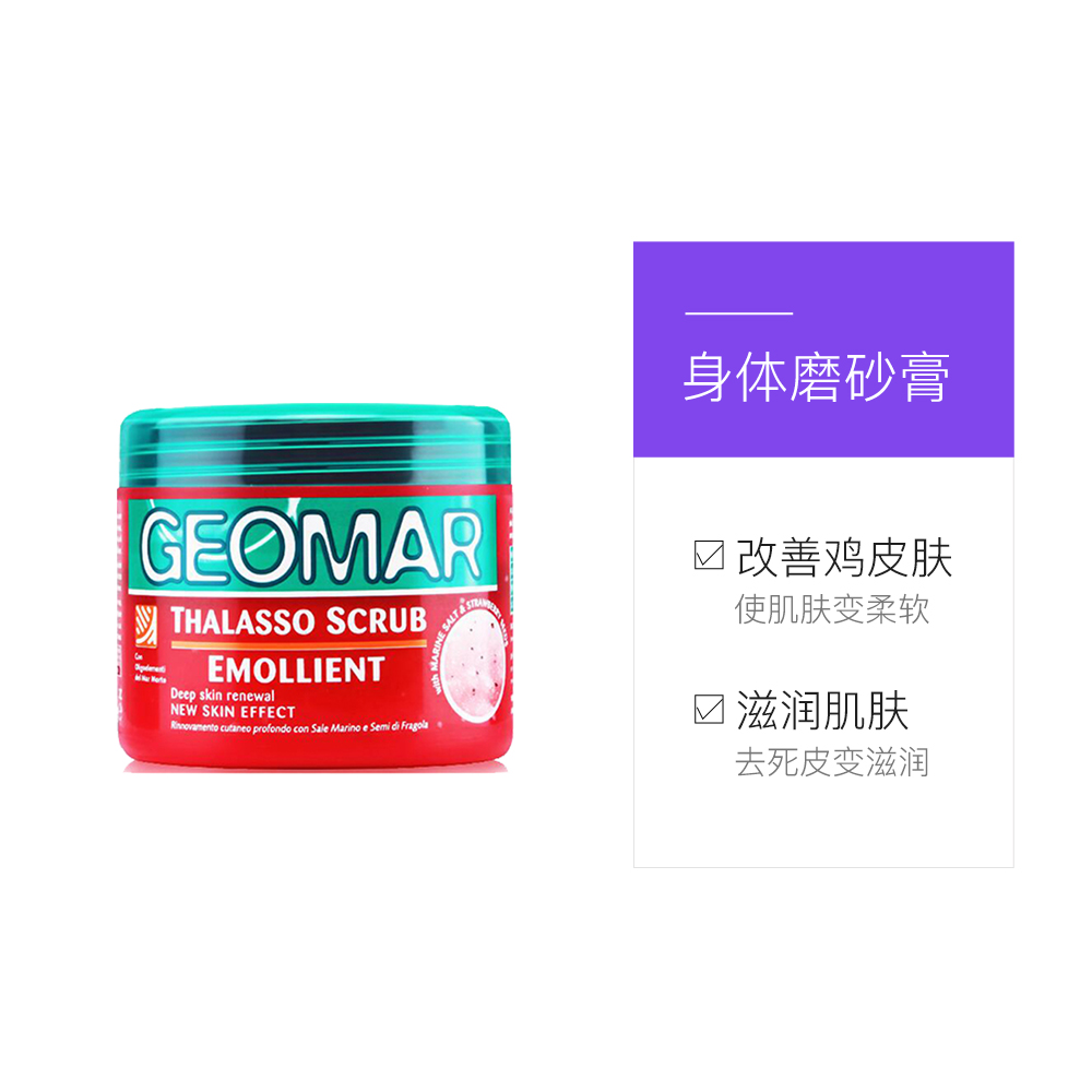 天猫国际进口超市【直营】意大利Geomar吉儿玛进口身体磨砂膏去角质鸡皮草莓味600g3