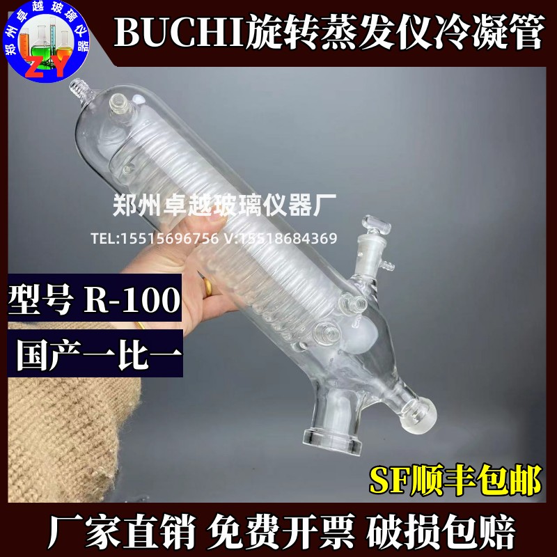 BUCHI旋转蒸发仪R-100冷凝管步琦旋蒸配件V型冷凝器国产替代维修-图1