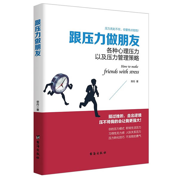 2册）情绪掌控类书籍跟压力做朋友挫折心理学缓解精神压力放松心情书不害羞不怯场不高冷社交障碍者脸红异性恐惧演讲发抖恐惧症书