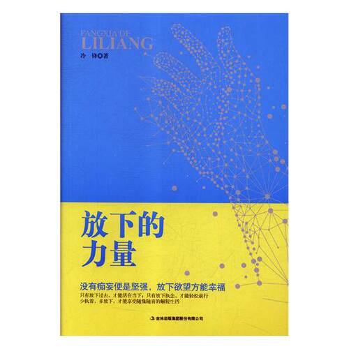 正版包邮 放下的力量 冷锋 好心态书 心理书籍 想开看开 吉林出版集团股份有限公司 - 图0