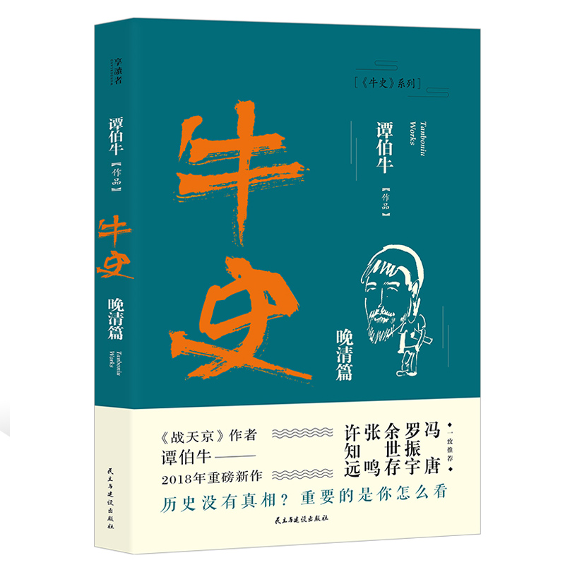 正版 牛史 晚清篇 谭伯牛新书 牛史系列现当代文学中国历史通史简史晚清史通俗读物书籍正版战天京湘军崛起作者讲述曾国藩lmn - 图0