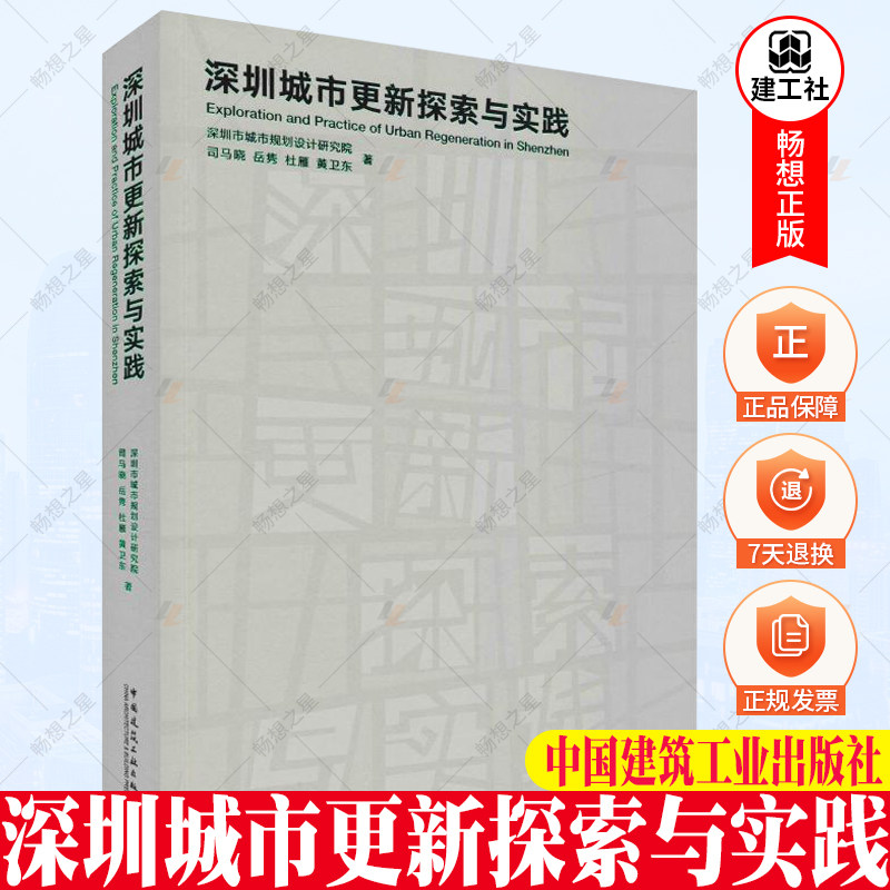 深圳城市更新探索与实践深圳市城市规划设计研究院司马晓岳隽杜雁黄卫东 9787112235766中国建筑工业出版社城市规划设计书籍_虎窝淘