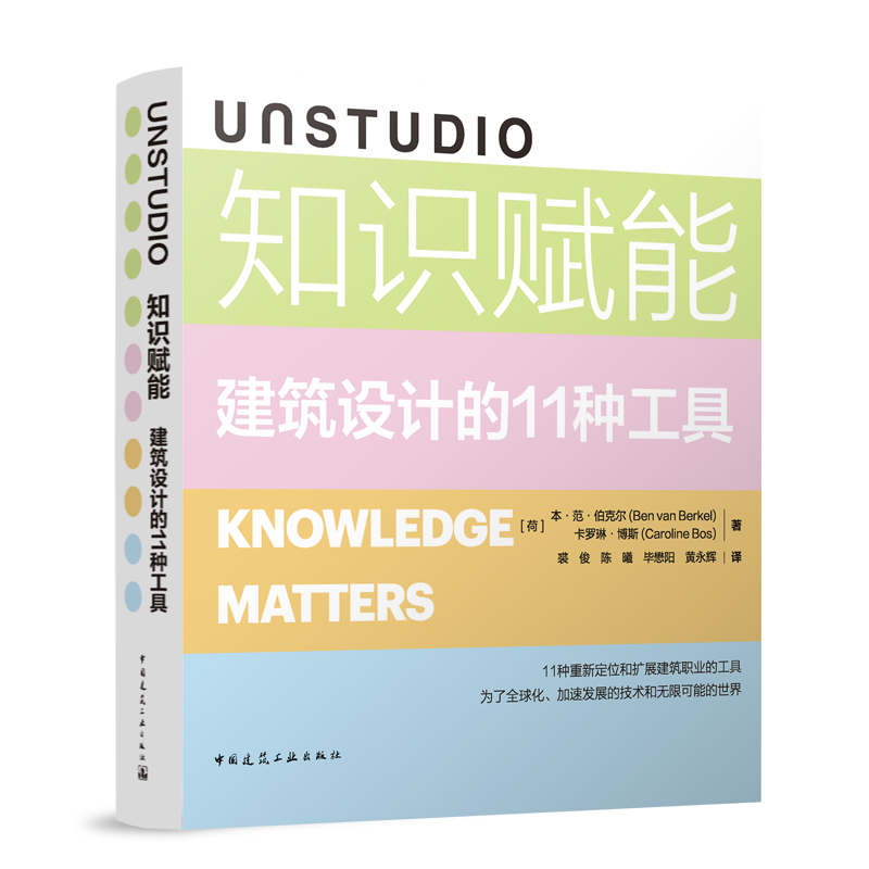 正版 UNSTUDIO知识赋能 建筑设计的11种工具 ［荷］本·范·伯克尔 卡罗琳·博斯著 中国建筑工业出版社9787112292059 畅想之星 - 图0