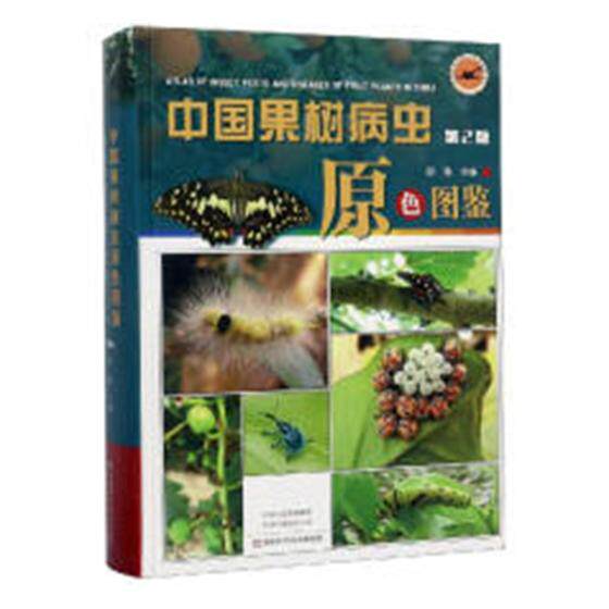 中国果树病虫原色图鉴第2版症状形态病原375种病害和545种害虫收录彩色照片约3000幅鉴别图片虫态及为害状荔枝龙眼樱桃葡萄病虫