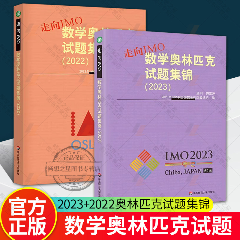 走向IMO：数学奥林匹克试题集锦 2022+2023 走向IMO:数学奥林匹克试题集锦 2册 初高中数学竞赛奥赛集训知识要点 培优例题详解 - 图0