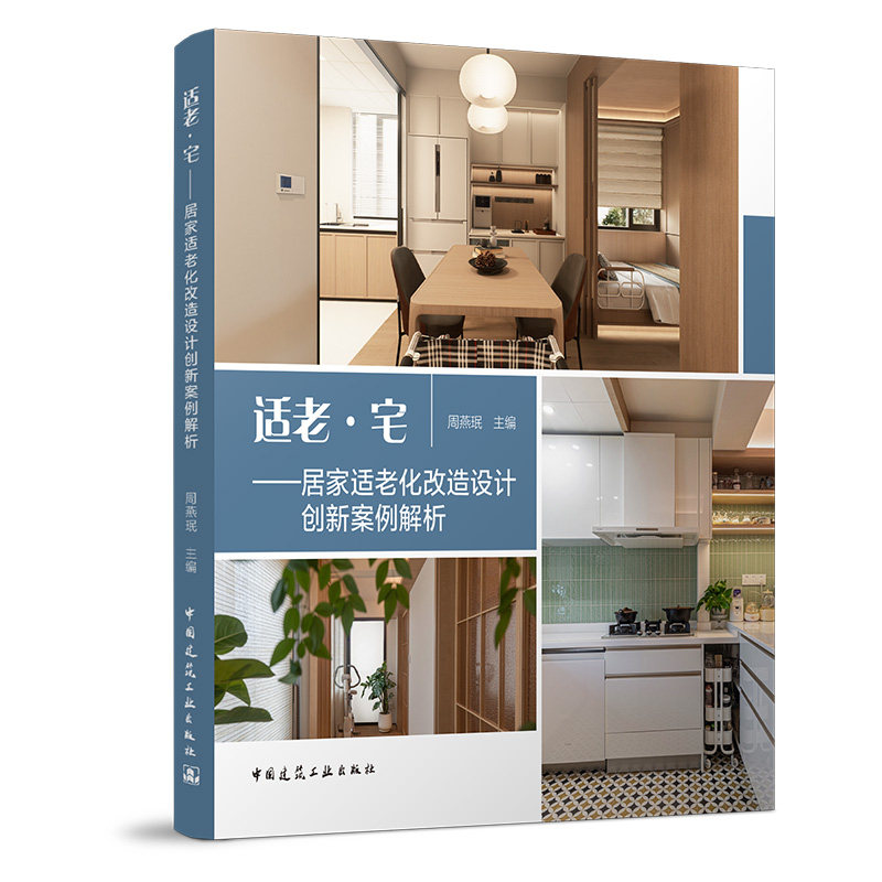 任选 2册】养老设施认知症照料单元设计导则与实例+适老·宅 居家适老化改造设计创新案例解析 周燕珉 城市更新适老化改造建筑设计,淘宝优惠券,粉丝福利购,淘宝优惠卷