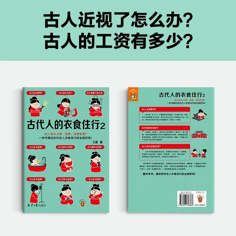 古代人的衣食住行2古人怎么上班、买房、过夜生活？60个话题88张彩插满足你对古人日常生活的全部好奇 读客