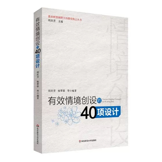 有效情境创设的40项设计+追求理解的教学设计第二版 教师读本教师阅读老师教学给教师的建议教师参考用书 华东师范