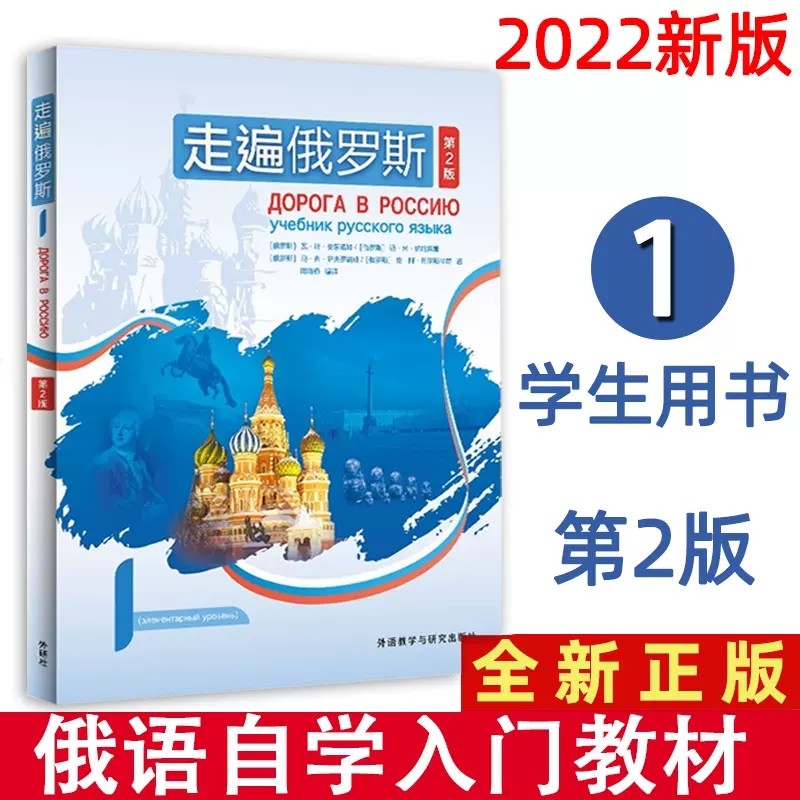新版 第二版 外研社 走遍俄罗斯1234教材 全套4本 学生用书 学习俄语二外教程 俄语入门零基础自学俄语教材书俄罗斯语外语教学与研