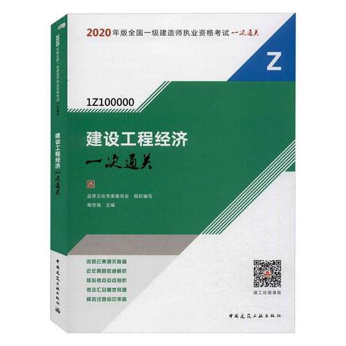 2020年版建设工程经济一次通关梅世强著 2020全国一级建造师执业资格考试一次通关一建经济配套教材一级建造师考试教材辅导书-图0